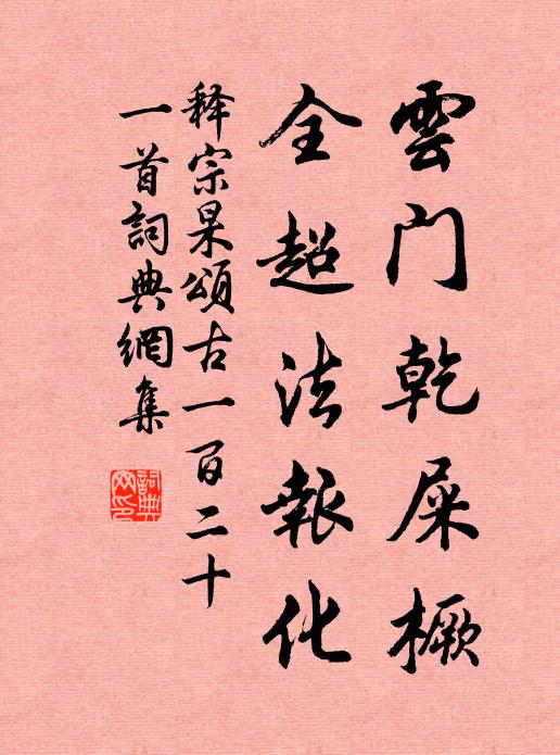 释宗杲云门乾屎橛，全超法报化书法作品欣赏