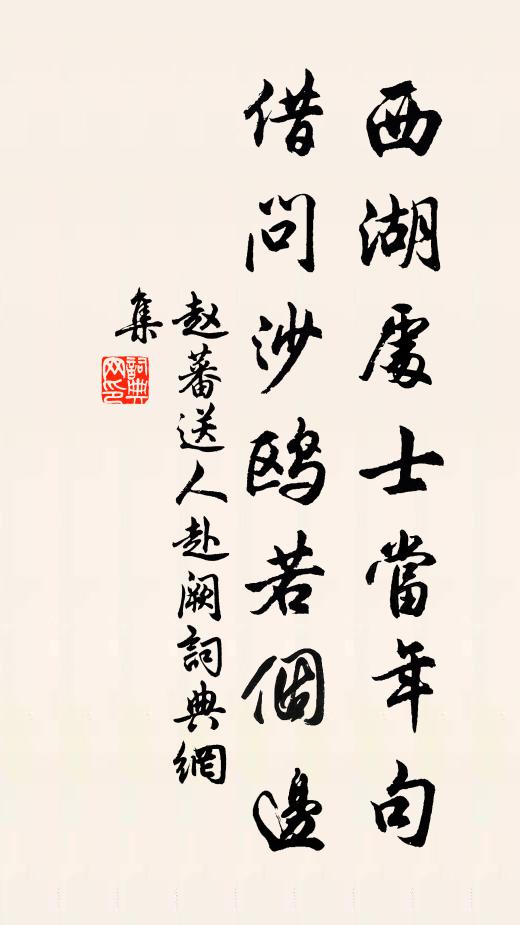赵蕃西湖处士当年句，借问沙鸥若个边书法作品欣赏