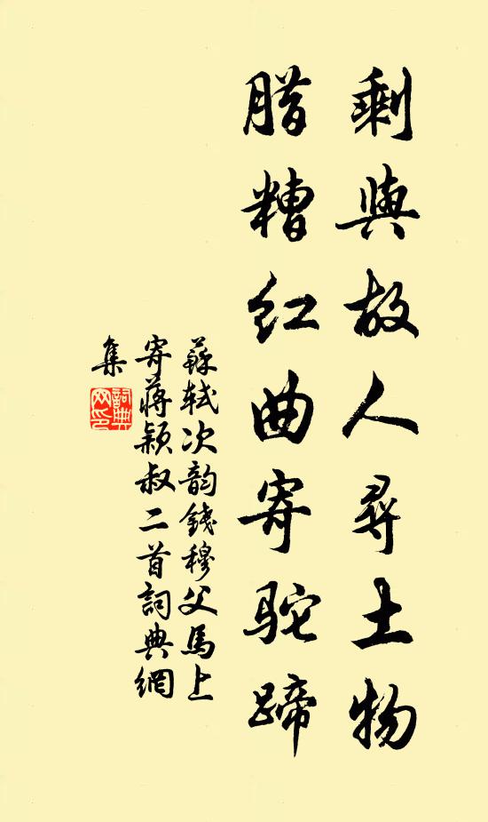 苏轼剩与故人寻土物，腊糟红曲寄驼蹄书法作品欣赏