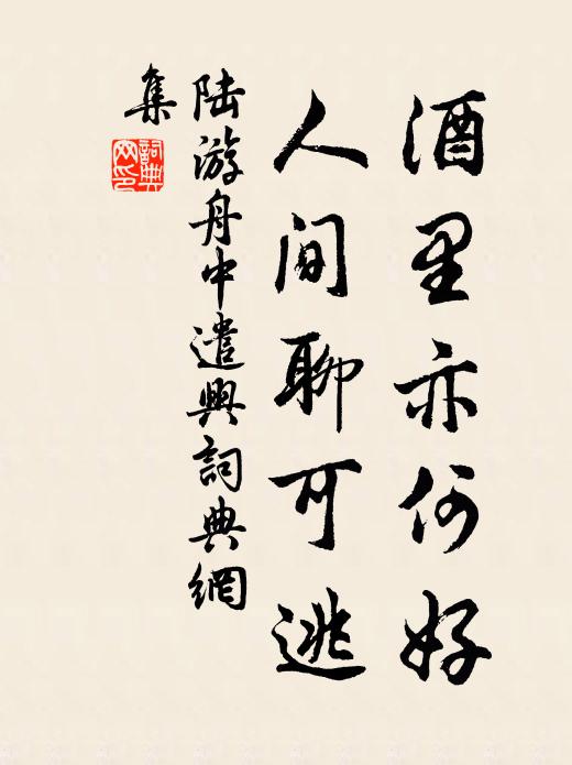 陆游酒里亦何好，人间聊可逃书法作品欣赏