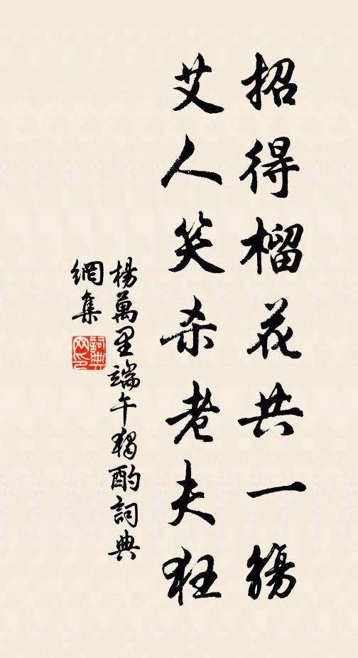 杨万里招得榴花共一觞，艾人笑杀老夫狂书法作品欣赏
