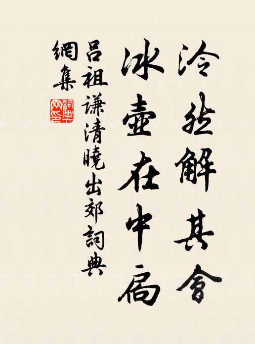吕祖谦泠然解其会，冰壶在中扃书法作品欣赏