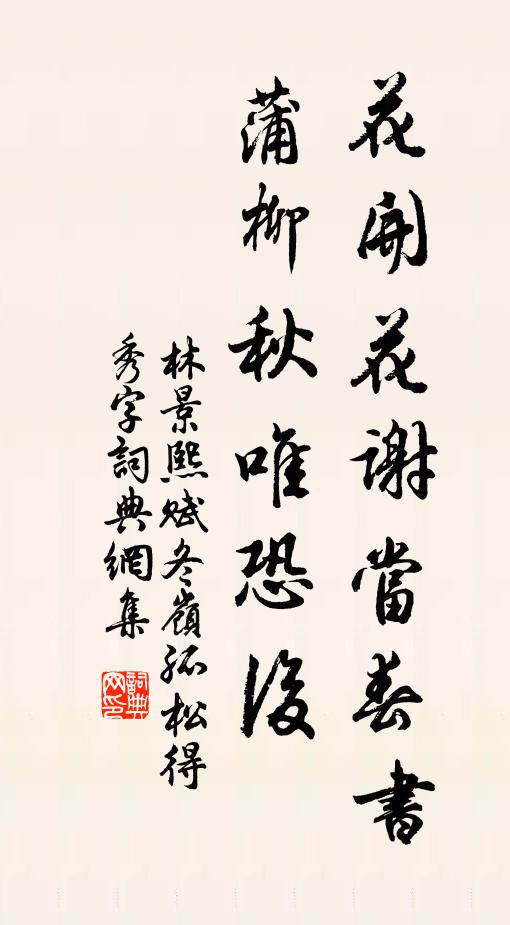 林景熙花开花谢当春书，蒲柳秋唯恐后书法作品欣赏