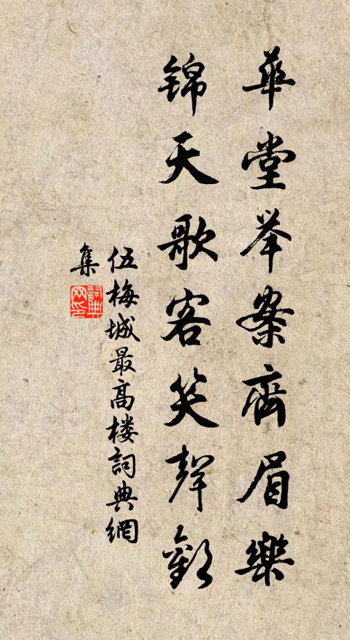 伍梅城华堂举案齐眉乐，锦天歌客笑声欢书法作品欣赏