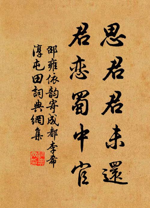 邵雍思君君未还，君恋蜀中官书法作品欣赏