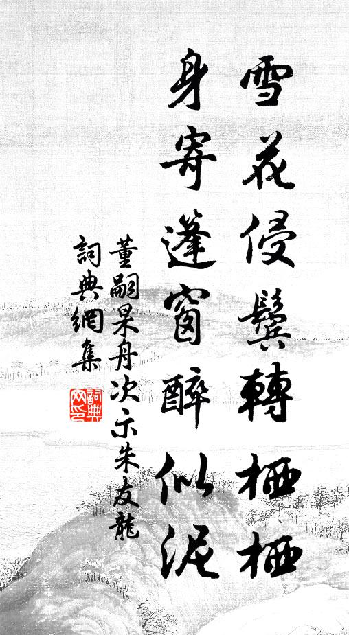 董嗣杲雪花侵鬓转栖栖，身寄篷窗醉似泥书法作品欣赏