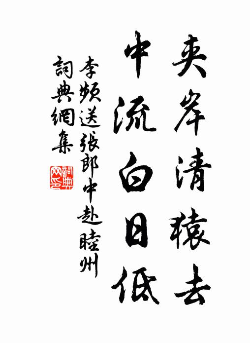 李频夹岸清猿去，中流白日低书法作品欣赏