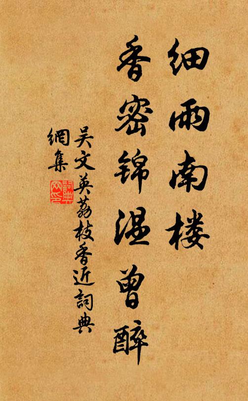 吴文英细雨南楼，香密锦温曾醉书法作品欣赏