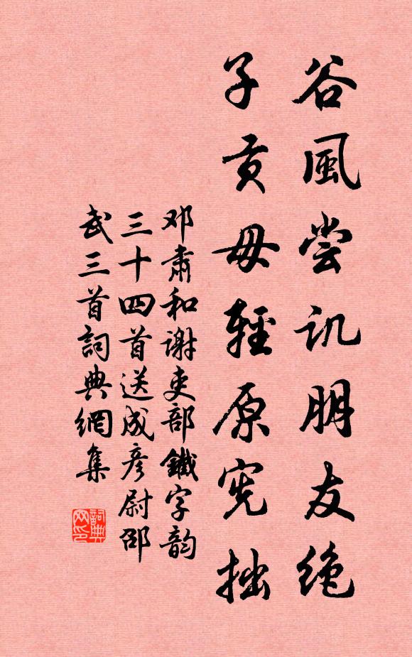 邓肃谷风尝讥朋友绝，子贡毋轻原宪拙书法作品欣赏
