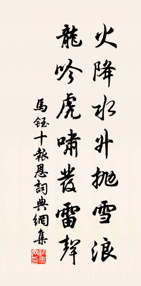马钰火降水升抛雪浪，龙吟虎啸发雷声书法作品欣赏