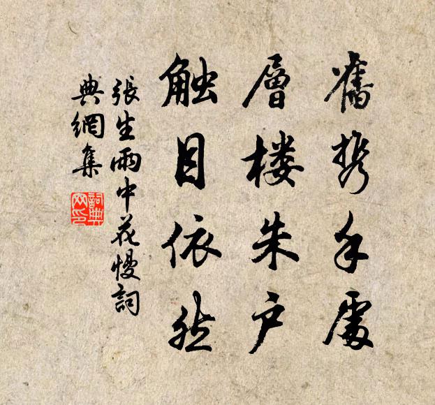 张生旧携手处，层楼朱户，触目依然书法作品欣赏
