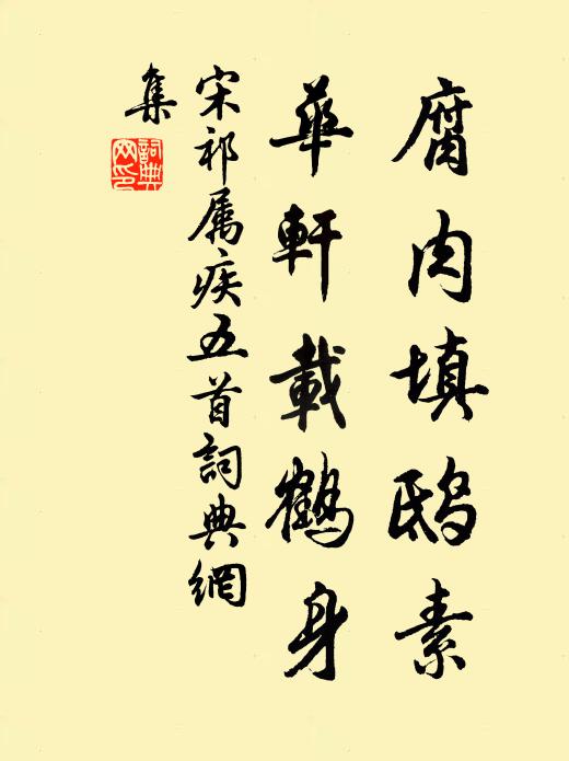 宋祁腐肉填鸱素，华轩载鹤身书法作品欣赏