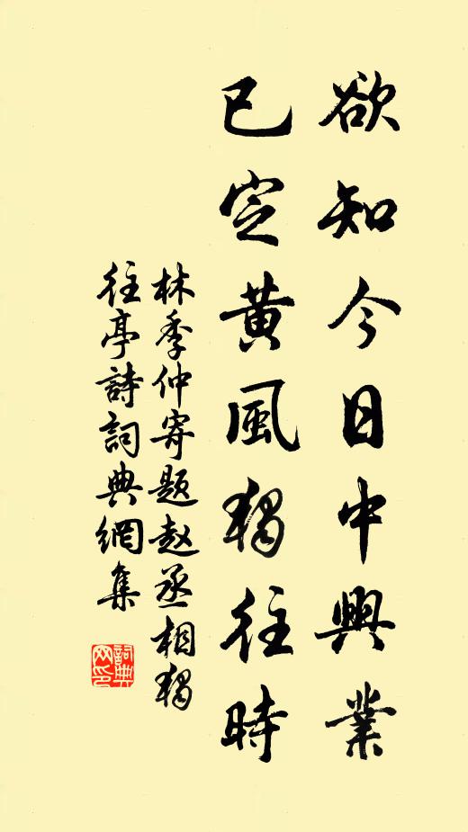 林季仲欲知今日中兴业，已定黄风独往时书法作品欣赏