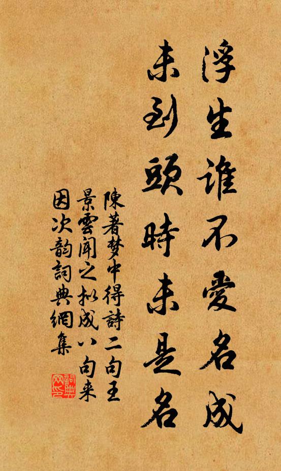 陈著浮生谁不爱名成，未到头时未是名书法作品欣赏