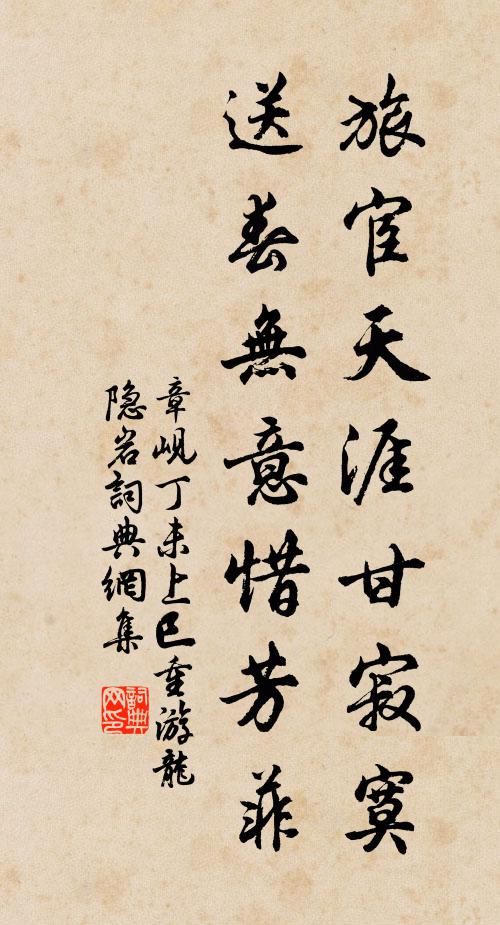 章岘旅宦天涯甘寂寞，送春无意惜芳菲书法作品欣赏