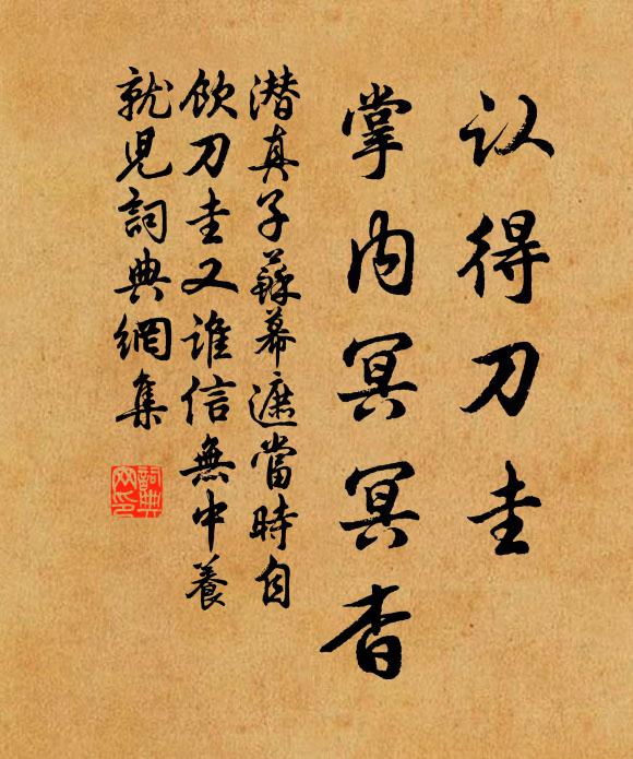 潜真子认得刀圭，掌内冥冥杳书法作品欣赏