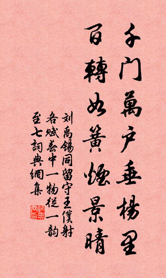 刘禹锡千门万户垂杨里，百转如簧烟景晴书法作品欣赏