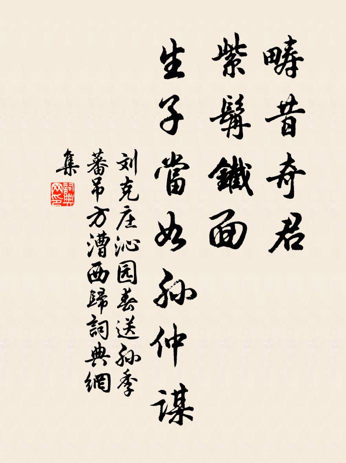刘克庄畴昔奇君，紫髯铁面，生子当如孙仲谋书法作品欣赏