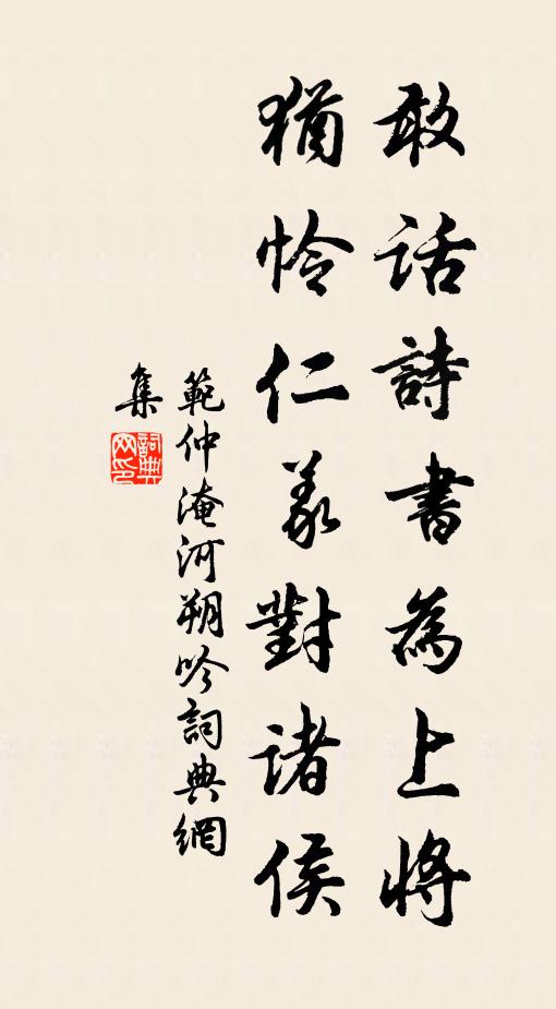 范仲淹敢话诗书为上将，犹怜仁义对诸侯书法作品欣赏