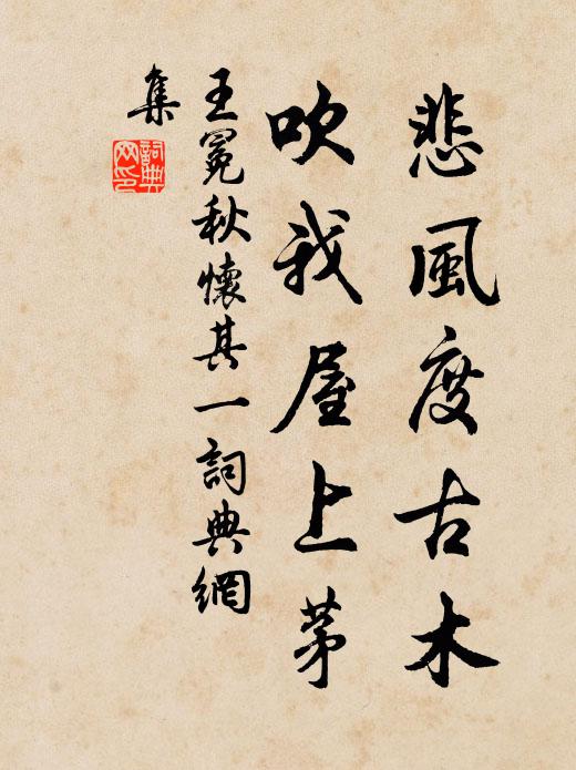 王冕悲风度古木，吹我屋上茅书法作品欣赏