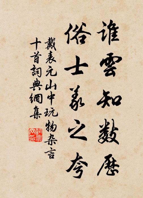 戴表元谁云知数历，俗士义之夸书法作品欣赏