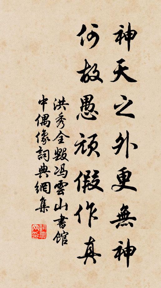洪秀全神天之外更无神，何故愚顽假作真书法作品欣赏