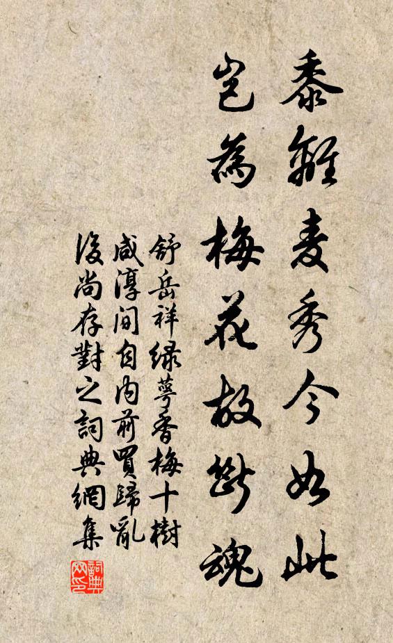 舒岳祥黍离麦秀今如此，岂为梅花故断魂书法作品欣赏