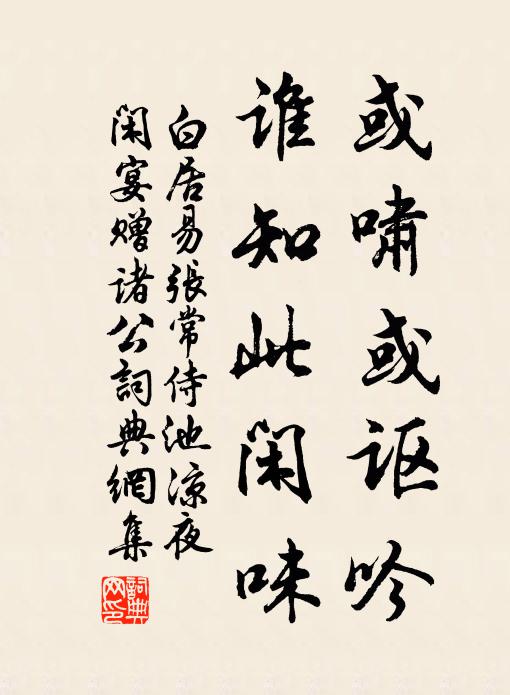 白居易或啸或讴吟，谁知此闲味书法作品欣赏