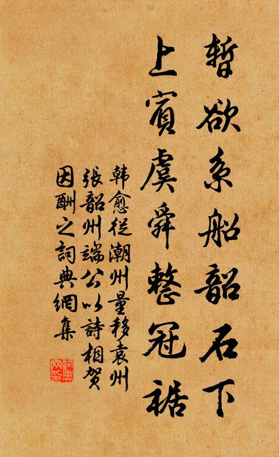 韩愈暂欲系船韶石下，上宾虞舜整冠裾书法作品欣赏