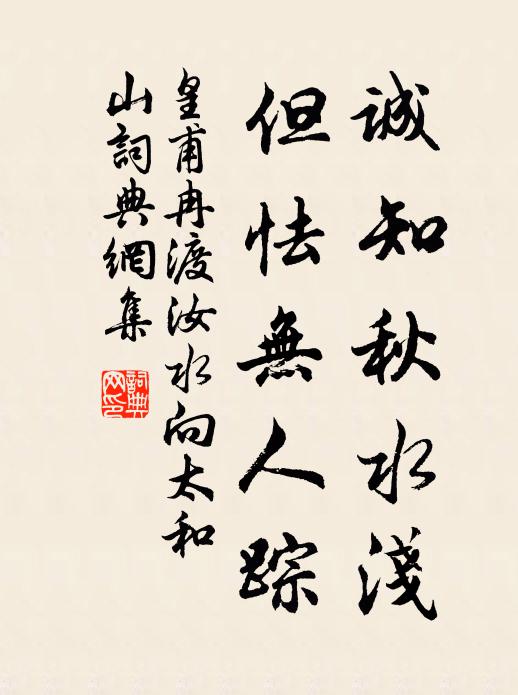 皇甫冉诚知秋水浅，但怯无人踪书法作品欣赏