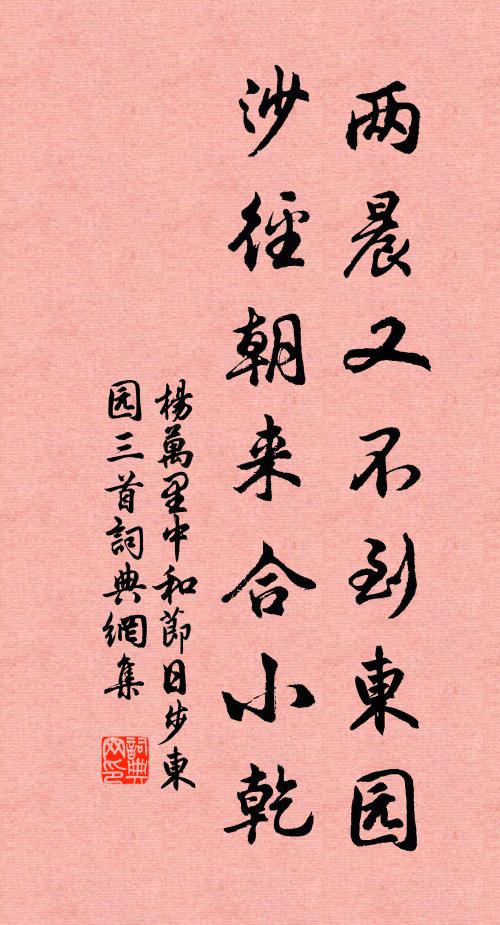杨万里两晨又不到东园，沙径朝来合小乾书法作品欣赏