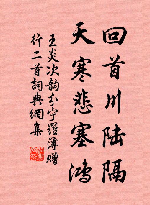 王炎回首川陆隔，天寒悲塞鸿书法作品欣赏