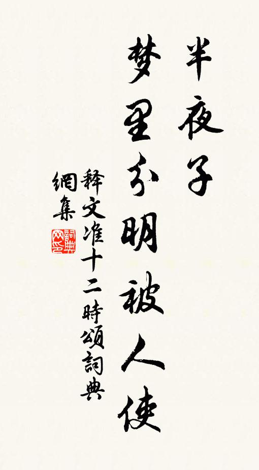 释文准半夜子，梦里分明被人使书法作品欣赏