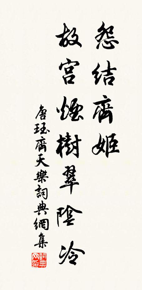 唐珏怨结齐姬，故宫烟树翠阴冷书法作品欣赏
