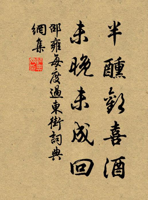 邵雍半醺欢喜酒，未晚未成回书法作品欣赏