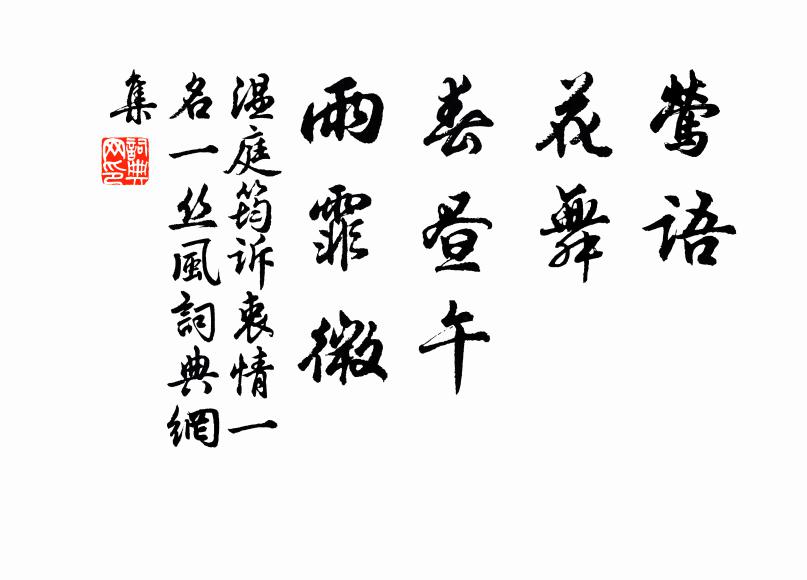 温庭筠莺语，花舞，春昼午，雨霏微书法作品欣赏