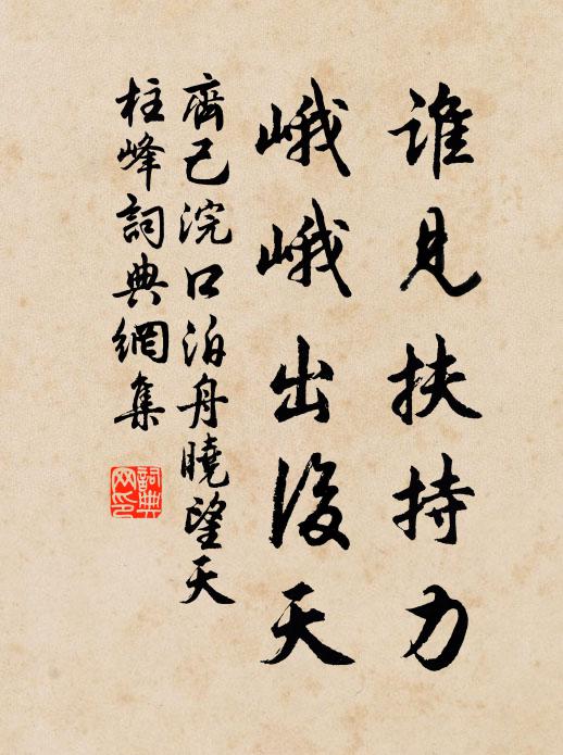 齐己谁见扶持力，峨峨出后天书法作品欣赏