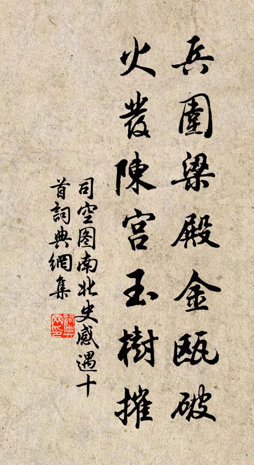 司空图兵围梁殿金瓯破，火发陈宫玉树摧书法作品欣赏