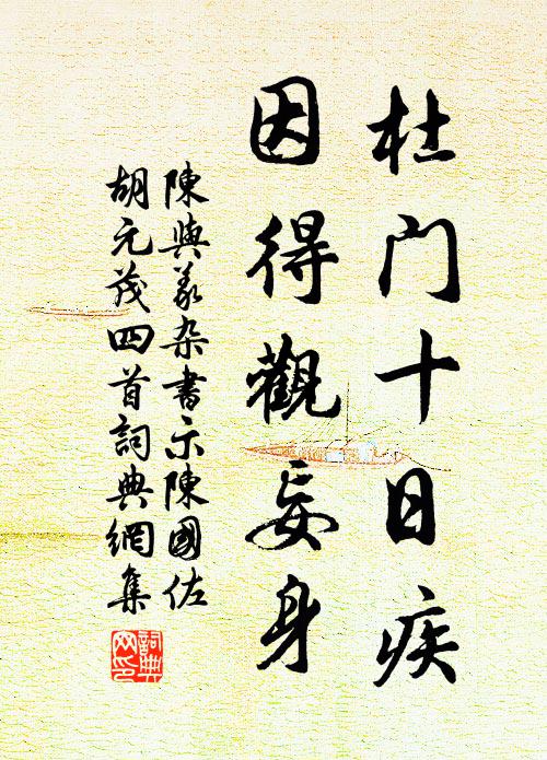 陈与义杜门十日疾，因得观妄身书法作品欣赏