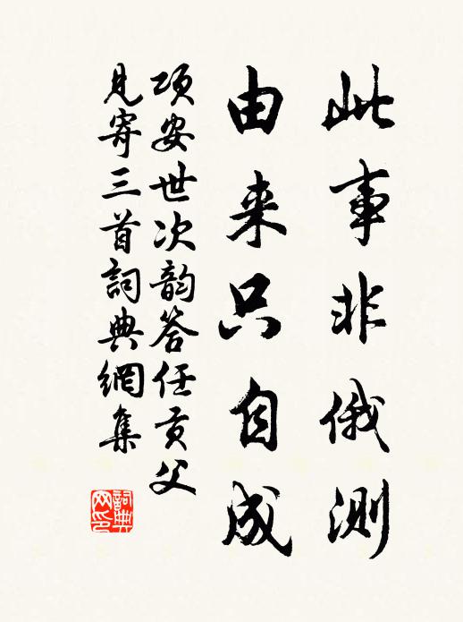 项安世此事非俄测，由来只自成书法作品欣赏
