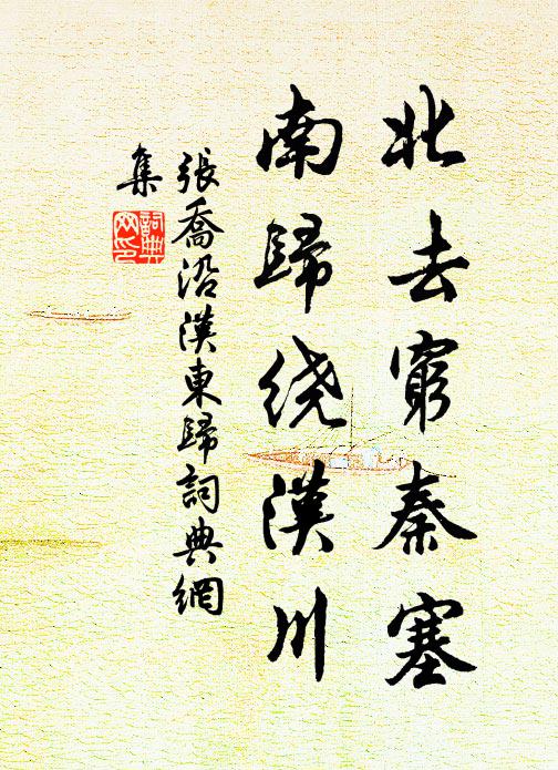 张乔北去穷秦塞，南归绕汉川书法作品欣赏