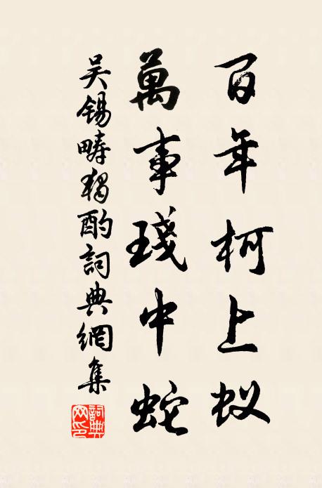 吴锡畴百年柯上蚁，万事琖中蛇书法作品欣赏