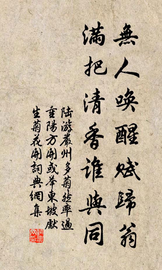 陆游无人唤醒赋归翁，满把清香谁与同书法作品欣赏