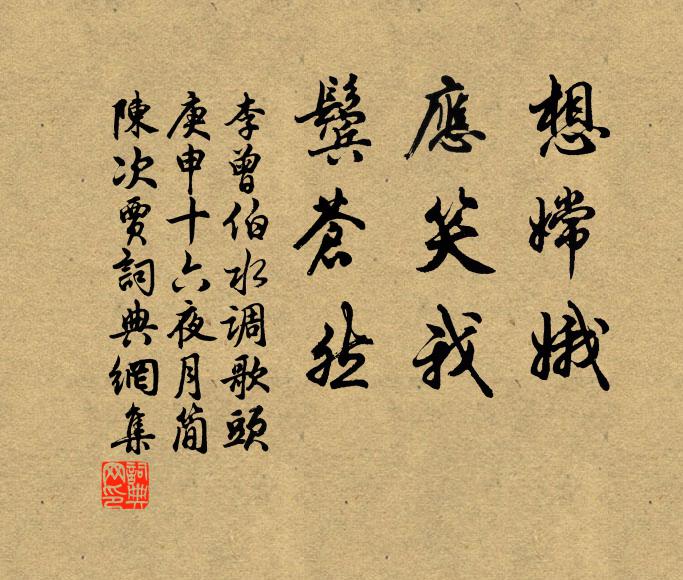 李曾伯想嫦娥，应笑我，鬓苍然书法作品欣赏