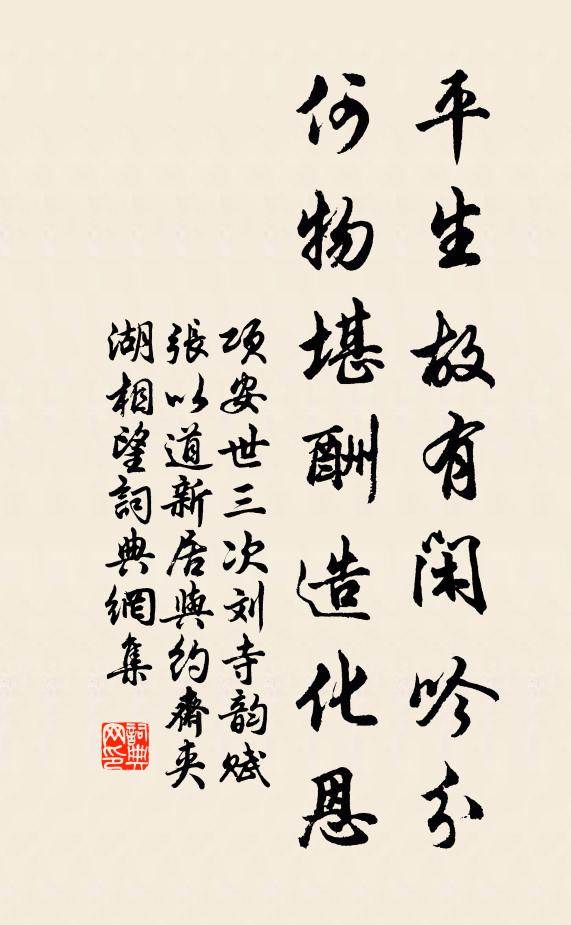 项安世平生故有闲吟分，何物堪酬造化恩书法作品欣赏