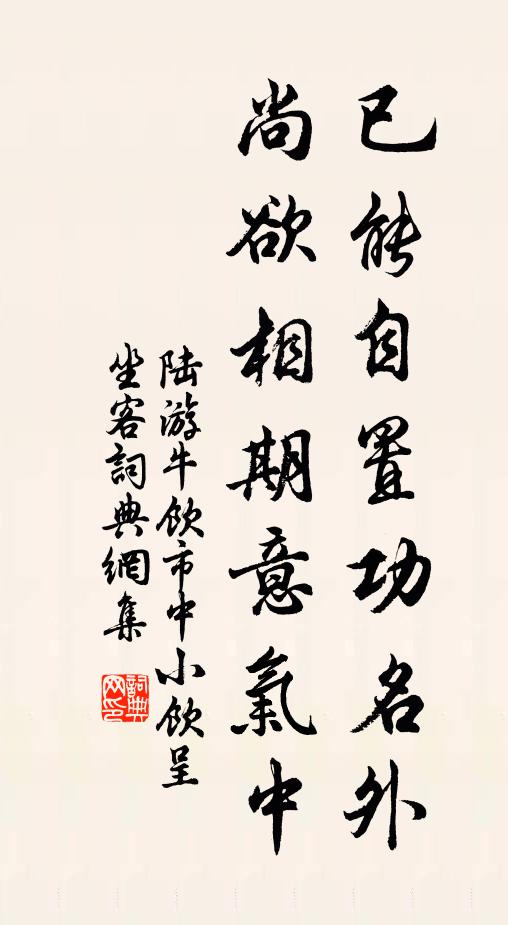 陆游已能自置功名外，尚欲相期意气中书法作品欣赏
