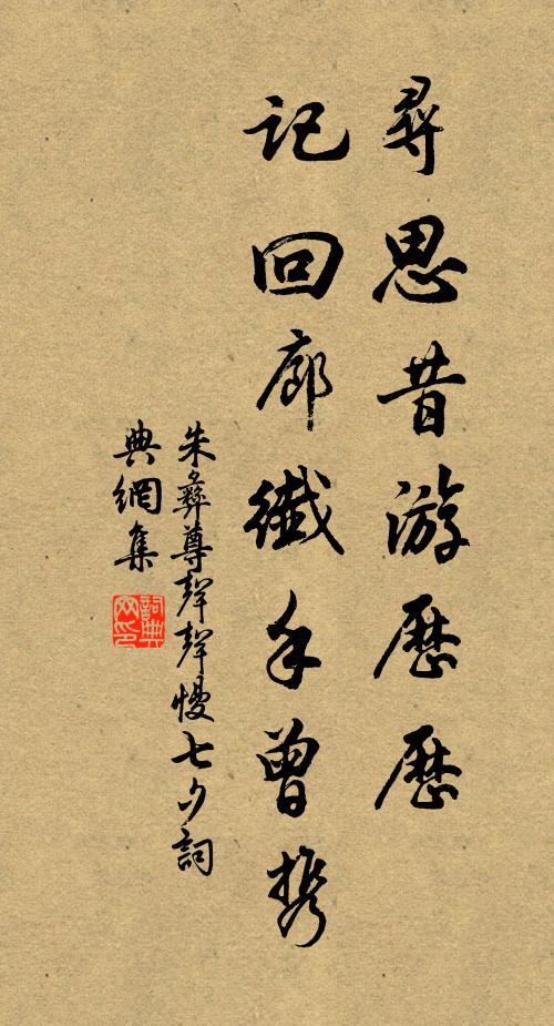 朱彝尊寻思昔游历历，记回廊纤手曾携书法作品欣赏