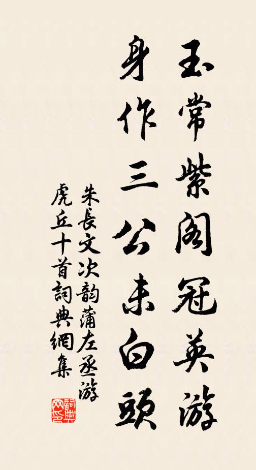 朱长文玉常紫阁冠英游，身作三公未白头书法作品欣赏