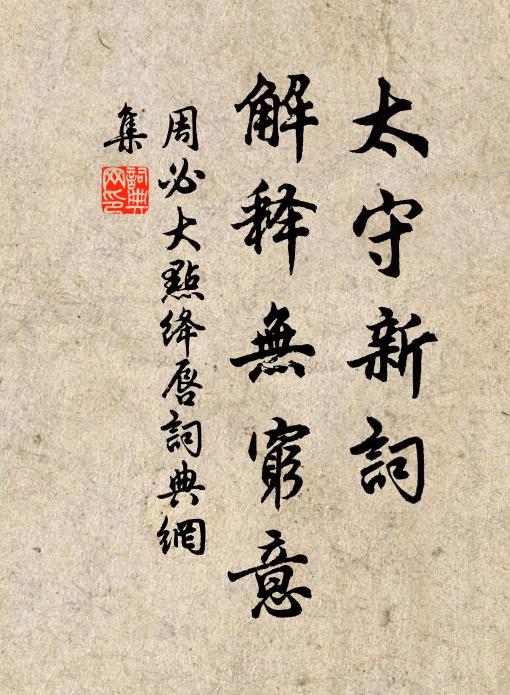 周必大太守新词，解释无穷意书法作品欣赏