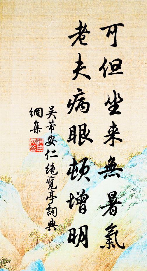 吴芾可但坐来无暑气，老夫病眼顿增明书法作品欣赏